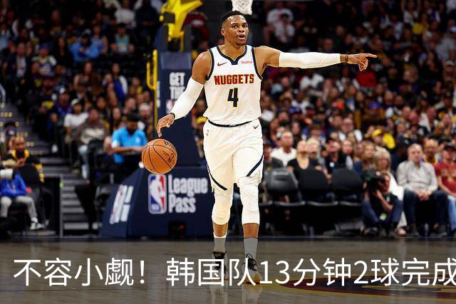 不容小觑！韩国队13分钟2球完成逆转 世界杯三连胜欧洲球队