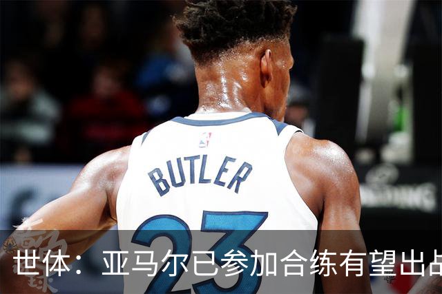 世体：亚马尔已参加合练有望出战佛得角，但西班牙绝不会让他冒险