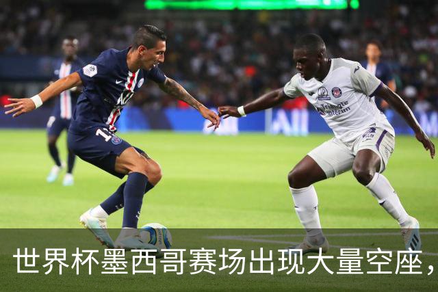世界杯墨西哥赛场出现大量空座，国际足联回应