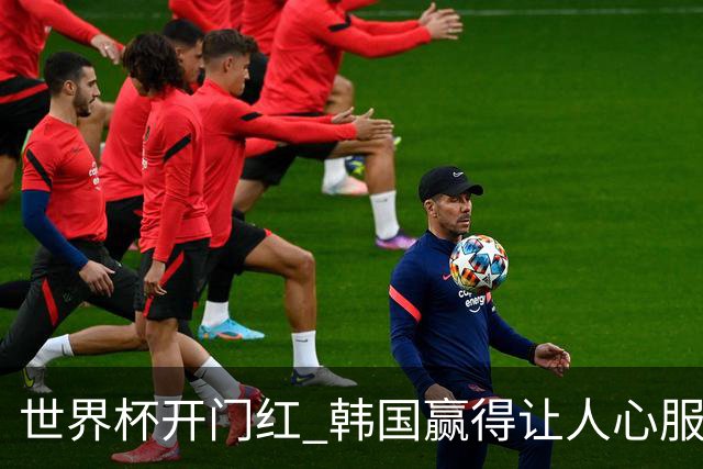 世界杯开门红 韩国赢得让人心服口服
