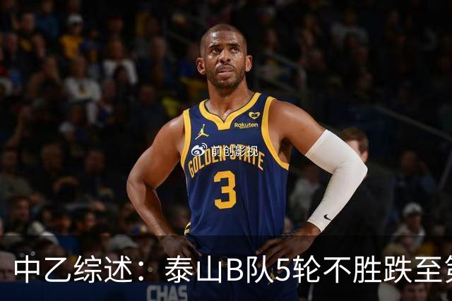 中乙综述：泰山B队5轮不胜跌至第4，厦门飞鹭三连胜终结无缘登顶