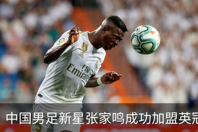 中国男足新星张家鸣成功加盟英冠球队，首秀交出帽子戏法