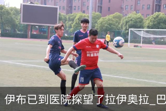 伊布已到医院探望了拉伊奥拉 巴洛特利也发声支持