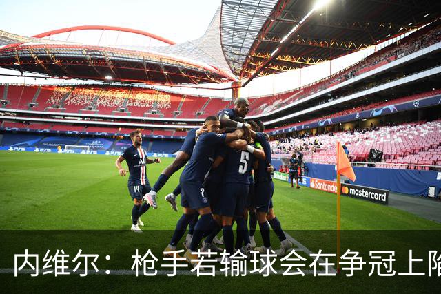 内维尔：枪手若输球会在争冠上陷入麻烦