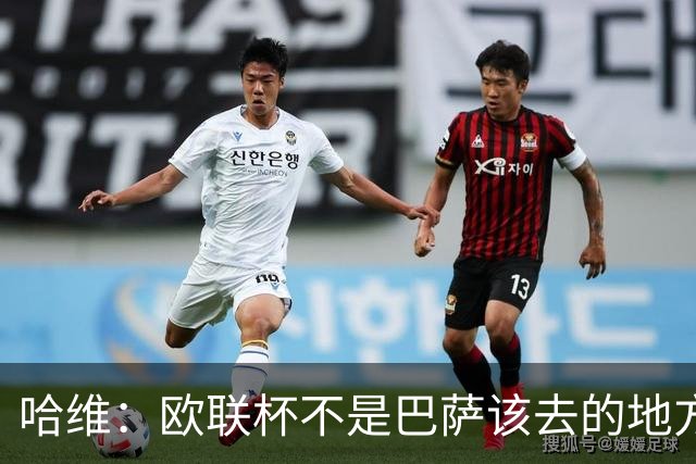 哈维：欧联杯不是巴萨该去的地方 但我们必须夺冠