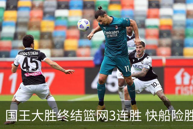 国王大胜终结篮网3连胜 快船险胜开拓者4连胜