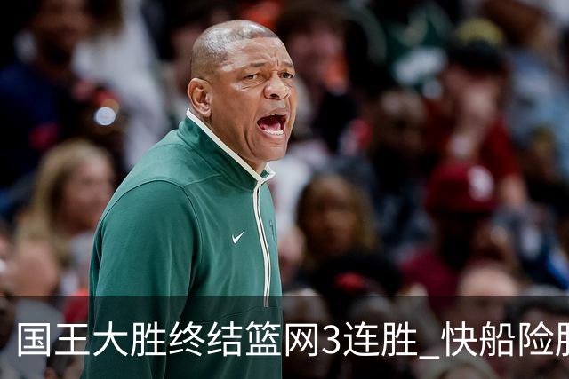 国王大胜终结篮网3连胜 快船险胜开拓者4连胜
