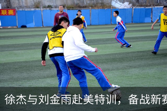 徐杰与刘金雨赴美特训，备战新赛季再攀高峰