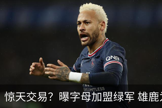 惊天交易？曝字母加盟绿军 雄鹿为布朗寻找第三方