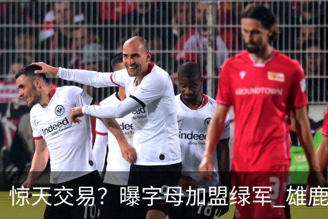 惊天交易？曝字母加盟绿军 雄鹿为布朗寻找第三方