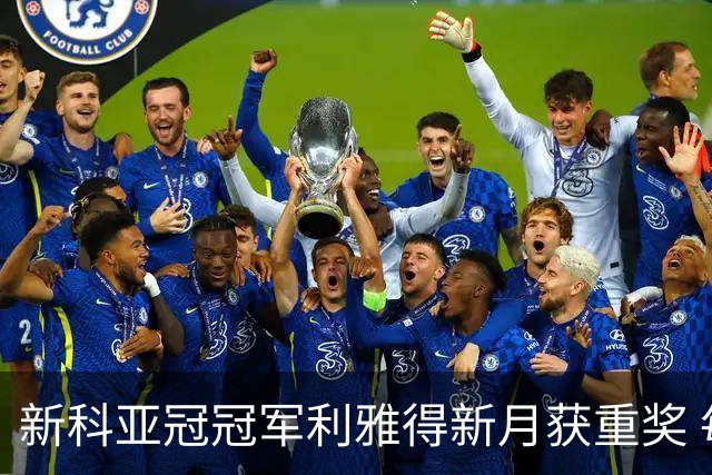 新科亚冠冠军利雅得新月获重奖 每人能得34万元
