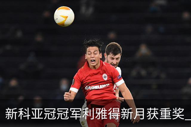 新科亚冠冠军利雅得新月获重奖 每人能得34万元