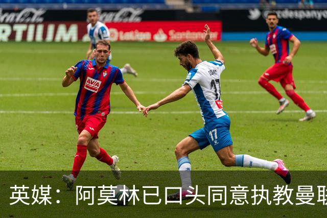 英媒：阿莫林已口头同意执教曼联