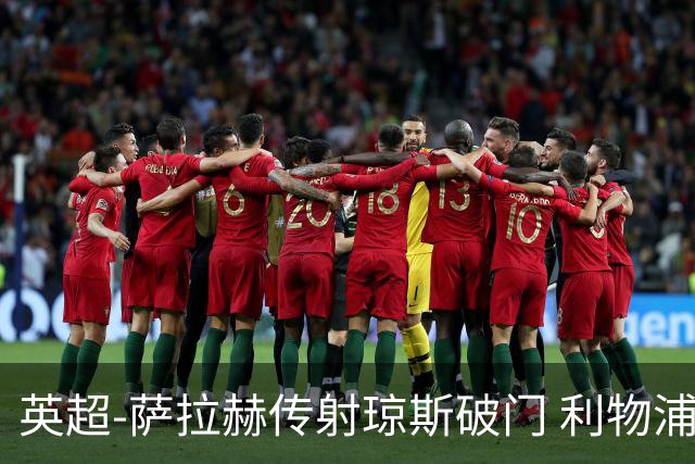 英超-萨拉赫传射琼斯破门 利物浦2-1切尔西