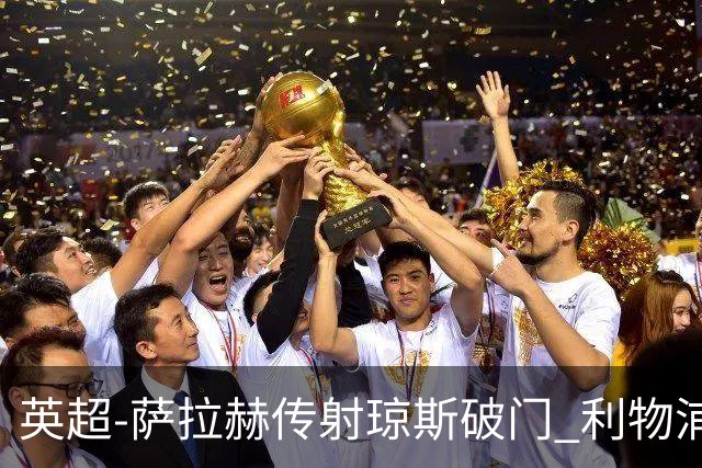 英超-萨拉赫传射琼斯破门 利物浦2-1切尔西