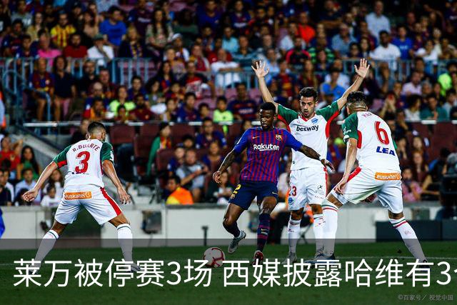 莱万被停赛3场 西媒披露哈维有3个替代方案