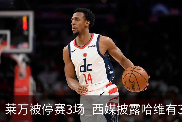 莱万被停赛3场 西媒披露哈维有3个替代方案