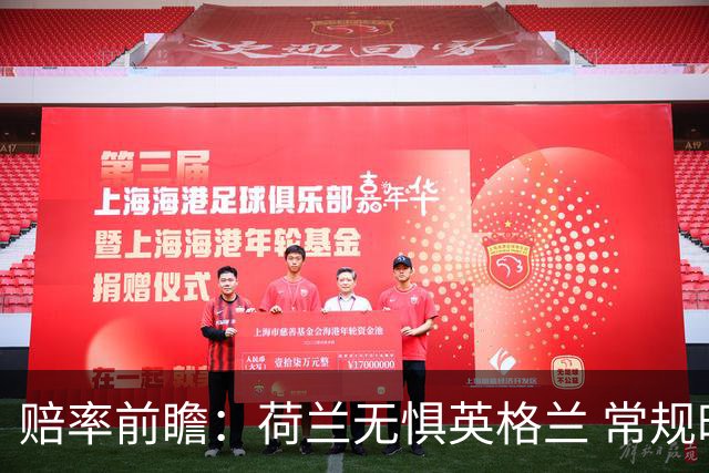 赔率前瞻：荷兰无惧英格兰 常规时间有望不败