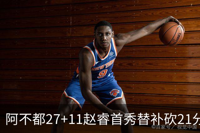 阿不都27+11赵睿首秀替补砍21分 新疆险胜江苏