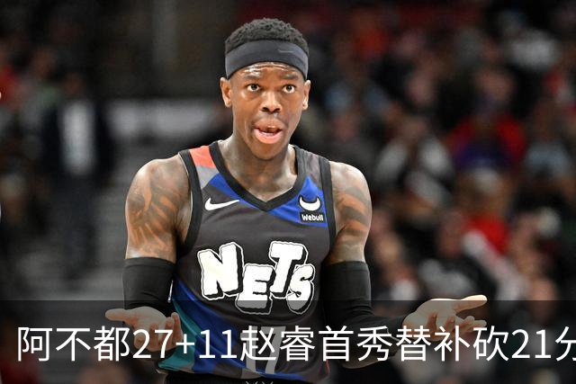 阿不都27+11赵睿首秀替补砍21分 新疆险胜江苏