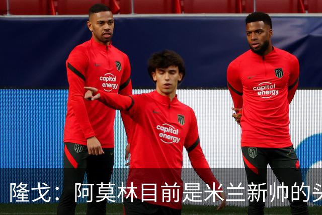 隆戈：阿莫林目前是米兰新帅的头号人选，他几乎甩开了所有竞争者