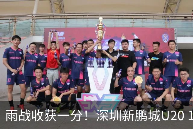 雨战收获一分！深圳新鹏城U20 1比1战平天津津门虎U20