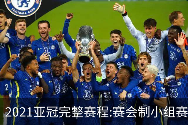 2021亚冠完整赛程:赛会制小组赛 决赛11月进行
