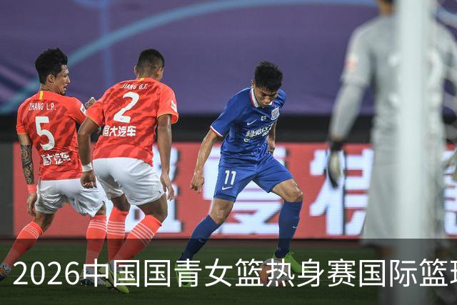 2026中国国青女篮热身赛国际篮球对抗赛（富顺站）今日燃情开赛
