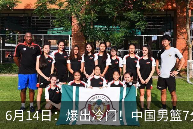 6月14日：爆出冷门！中国男篮7分惜败日本男篮，连胜遭终止，裁判争议判罚引热议，后卫表现需改进